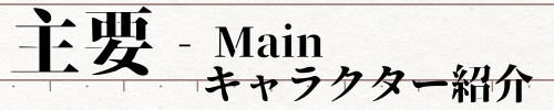 キャラクター紹介